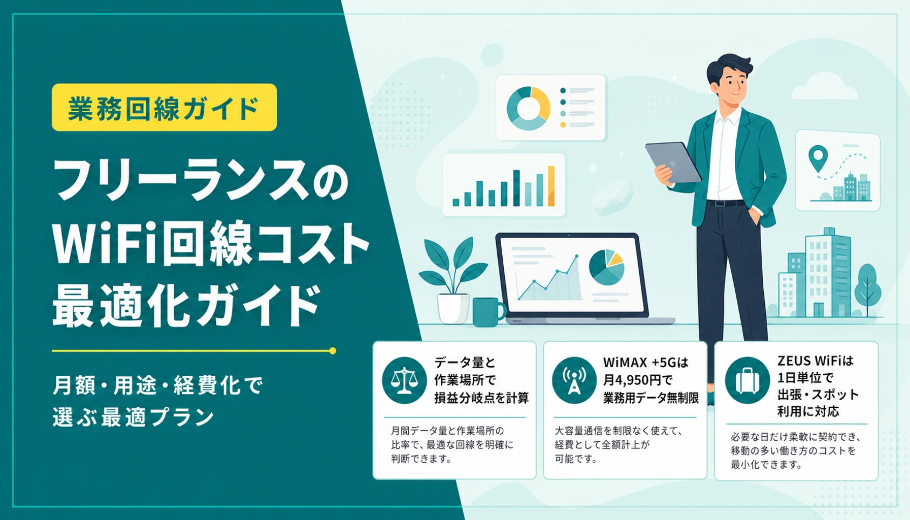 フリーランスのWiFi回線コスト最適化ガイド|月額・用途・経費化で選ぶ最適プランのヒーロー画像