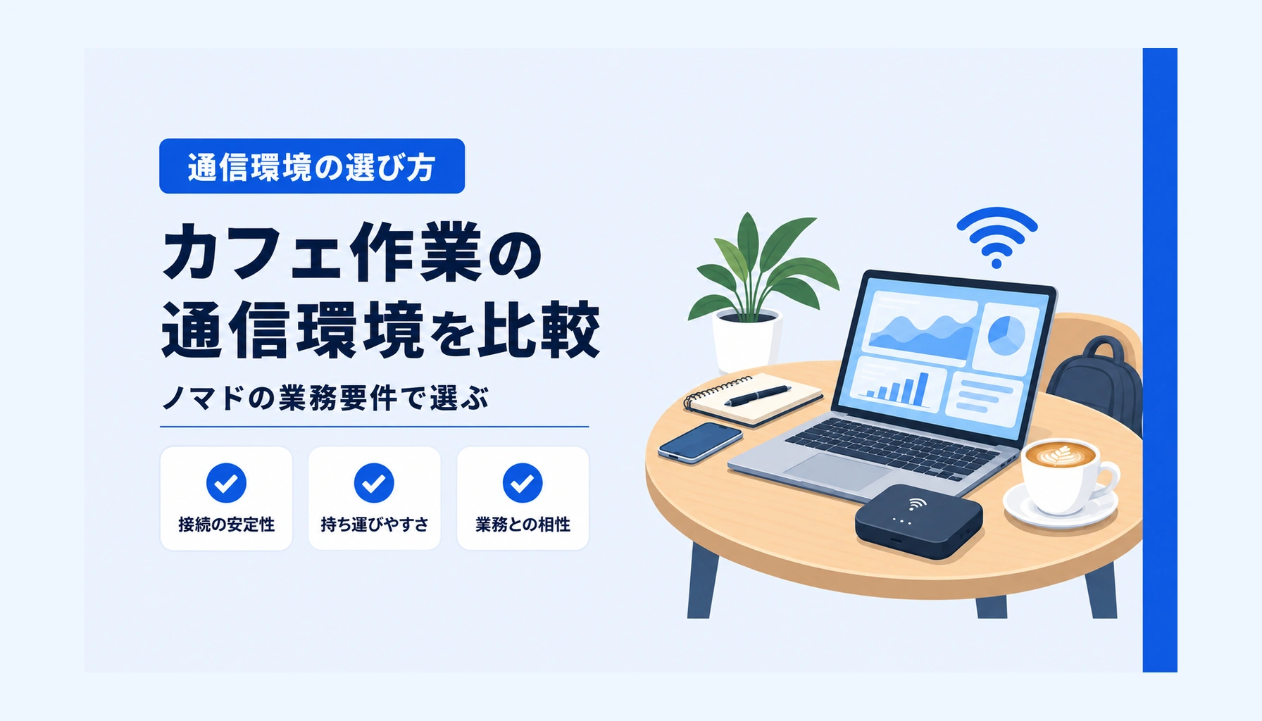 WiMAXとポケット型WiFiを比較|カフェ作業中心のノマドが業務要件から選ぶ判断軸のヒーロー画像