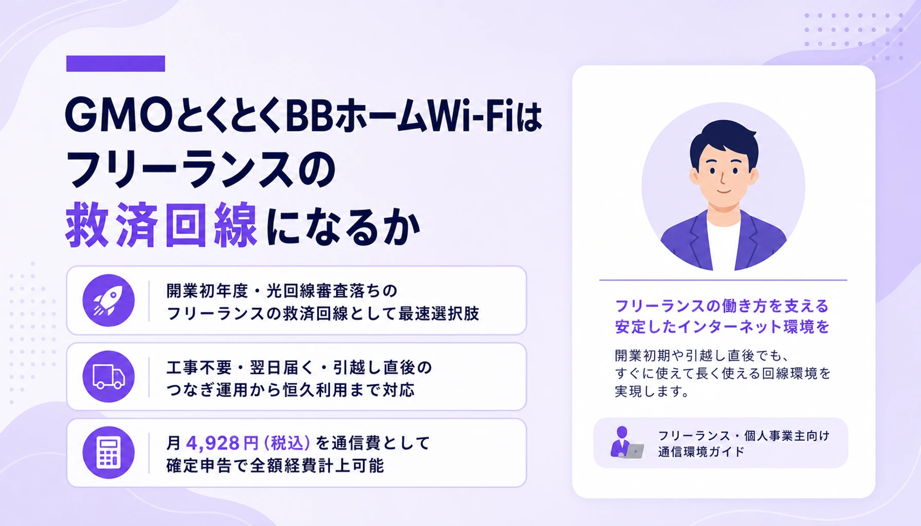 GMOとくとくBBホームWi-Fiはフリーランスの救済回線になるかのヒーロー画像