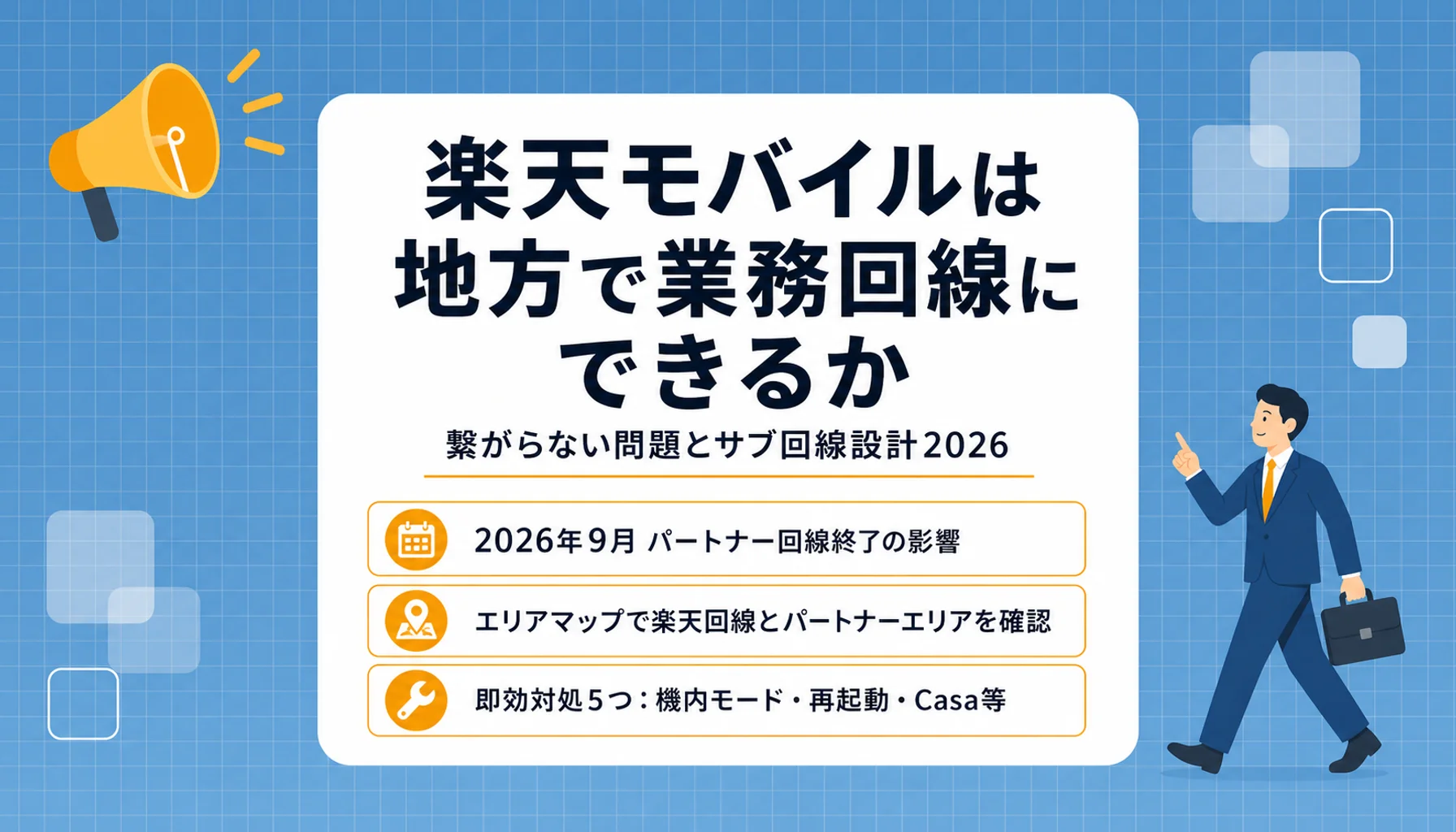 楽天モバイルは地方で業務回線にできるか|繋がらない問題とサブ回線設計2026のヒーロー画像