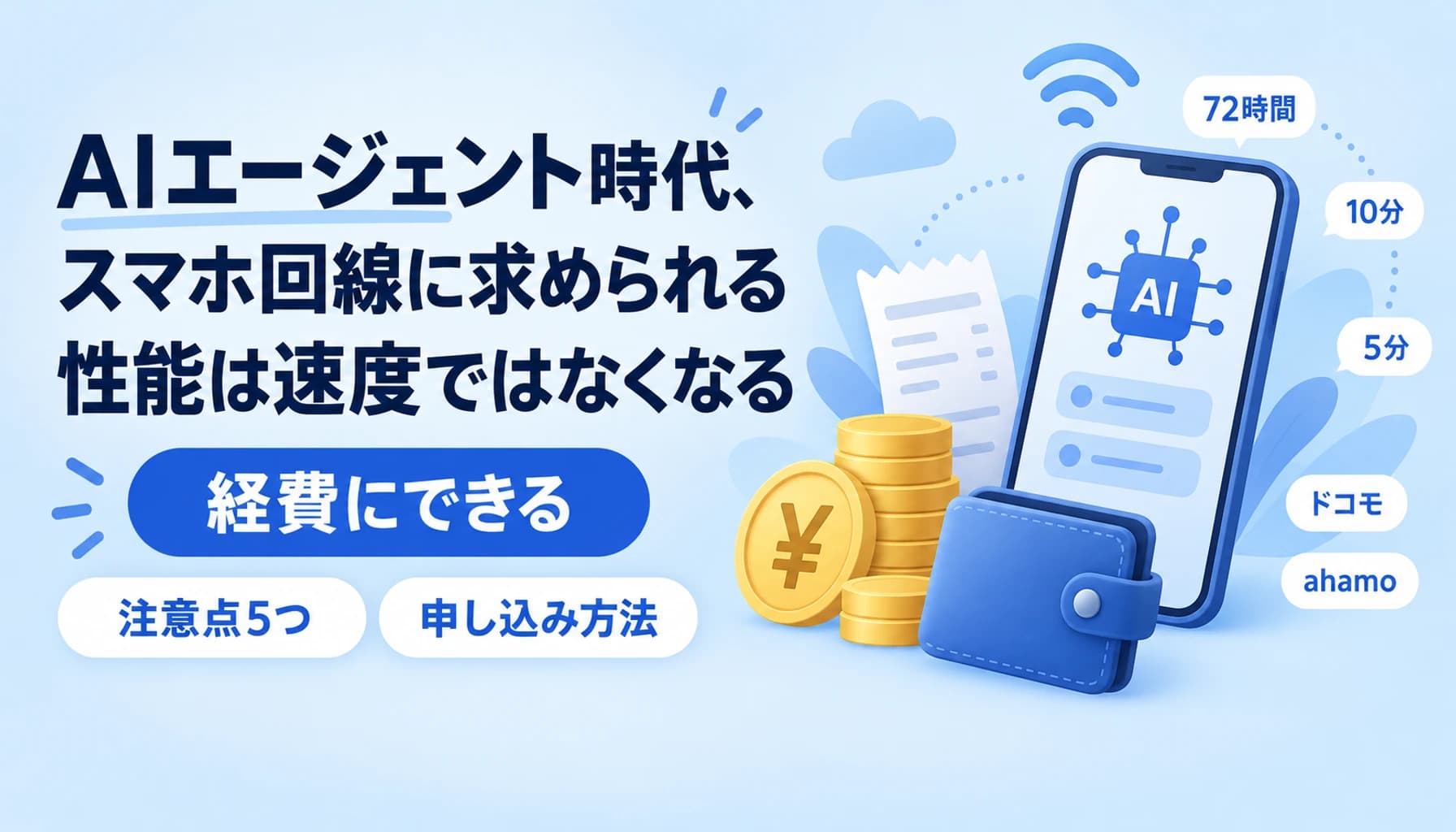 AIエージェント時代、スマホ回線に求められる性能は速度ではなくなる|フリーランスが今見るべき遅延指標のヒーロー画像