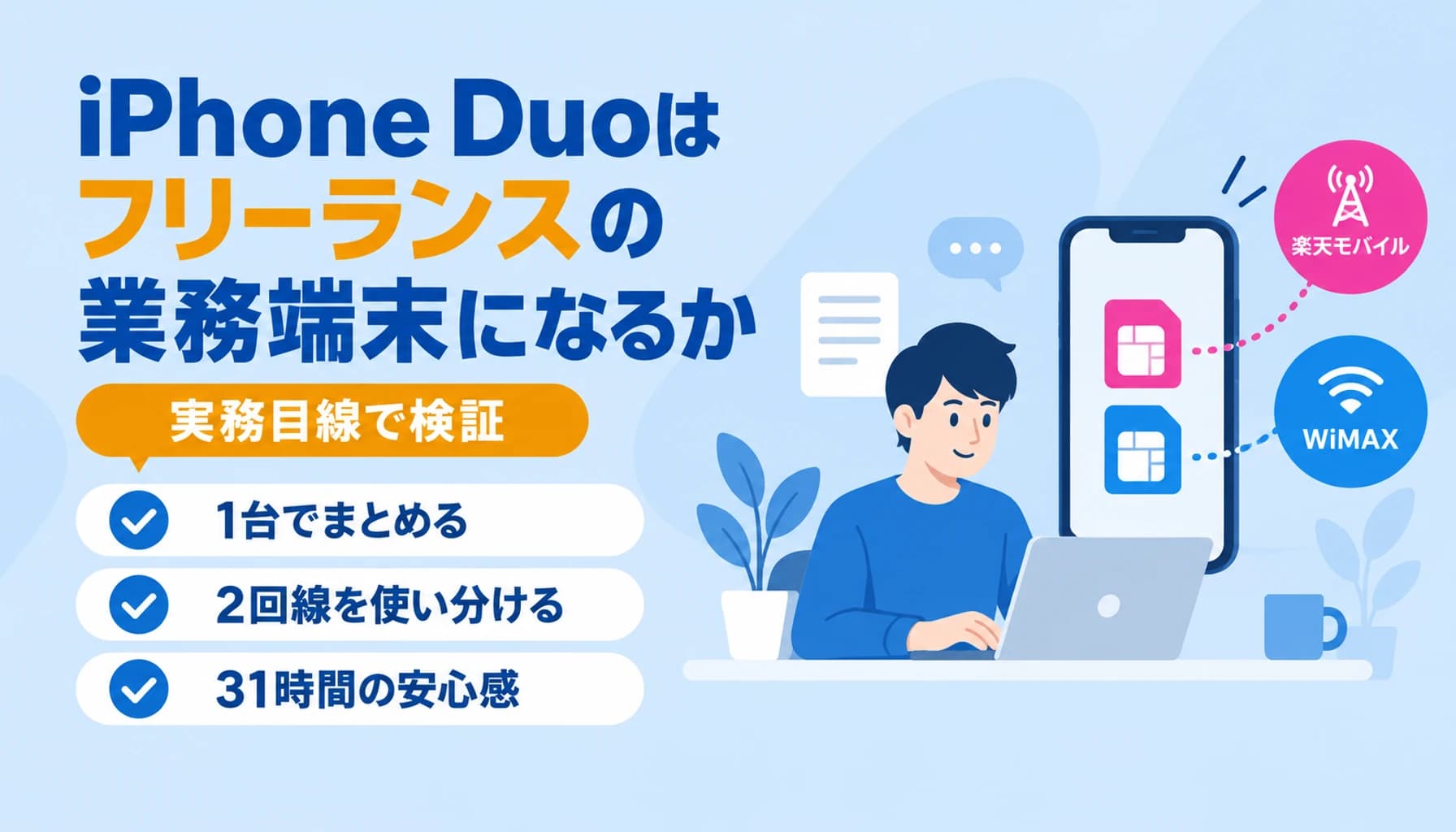 iPhone Duoはフリーランスの業務端末になるか|7.6インチとデュアルeSIMを実務目線で検証のヒーロー画像