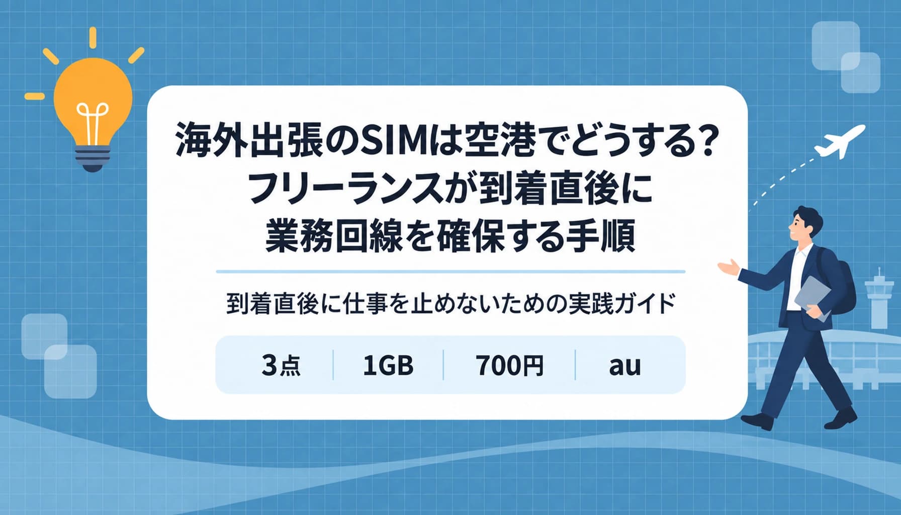 海外出張のSIMは空港でどうする?フリーランスが到着直後に業務回線を確保する手順のヒーロー画像