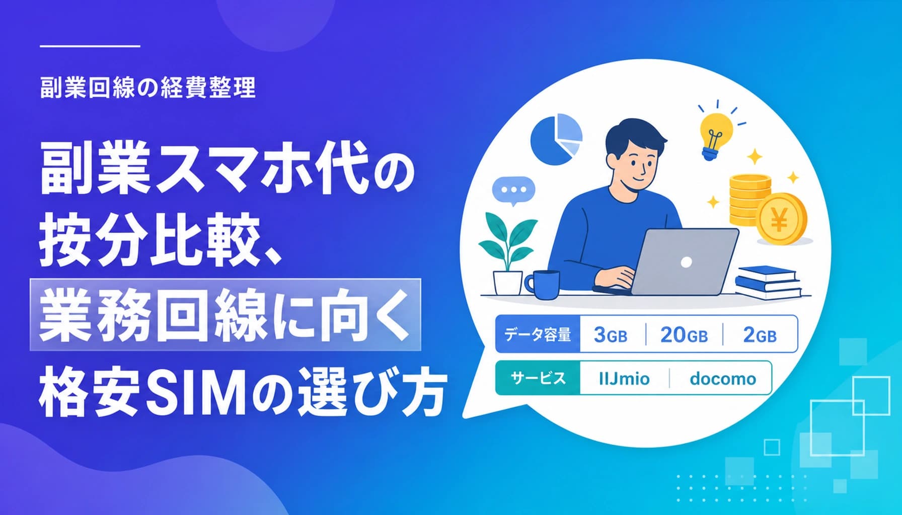 副業スマホ代の按分比較、業務回線に向く格安SIMの選び方のヒーロー画像