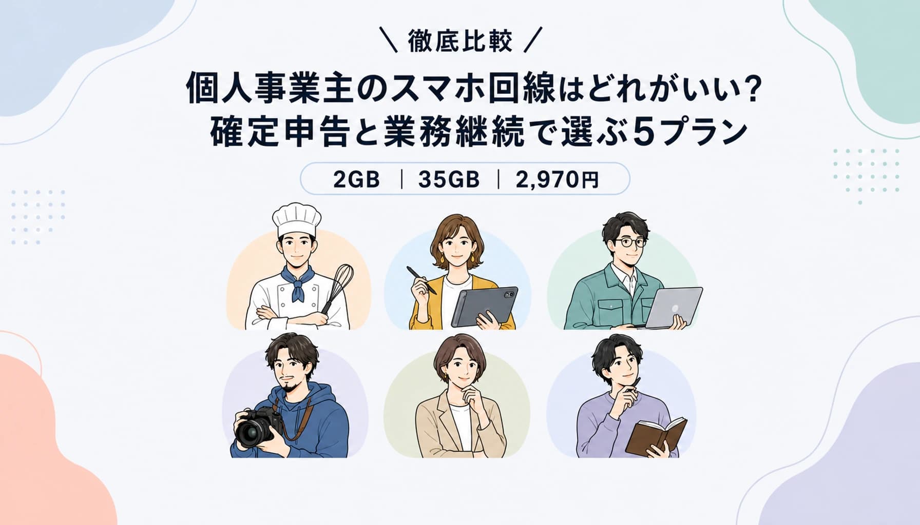 個人事業主のスマホ回線はどれがいい?確定申告と業務継続で選ぶ5プランのヒーロー画像